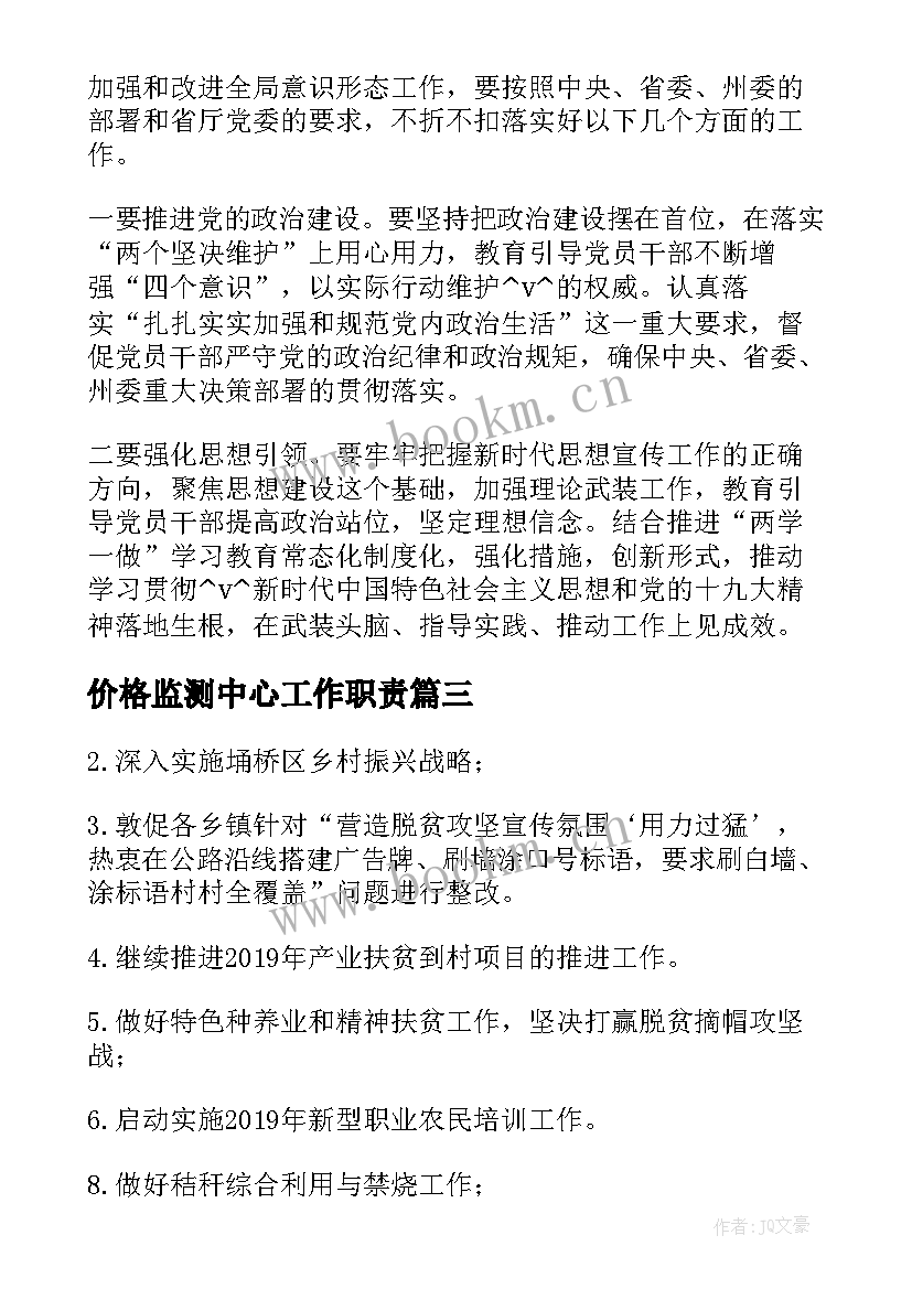 价格监测中心工作职责(大全6篇)