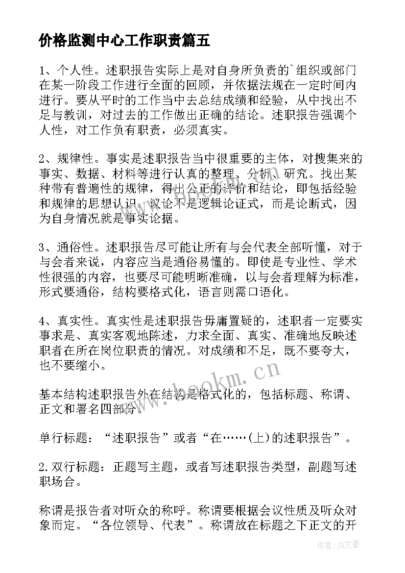 价格监测中心工作职责(大全6篇)