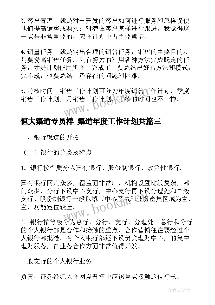 2023年恒大渠道专员样 渠道年度工作计划共(优秀5篇)