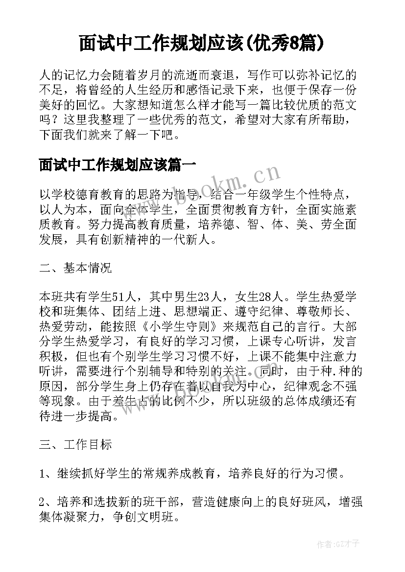 面试中工作规划应该(优秀8篇)