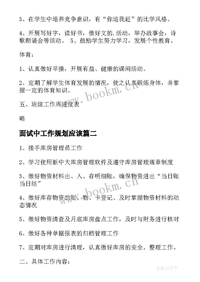 面试中工作规划应该(优秀8篇)