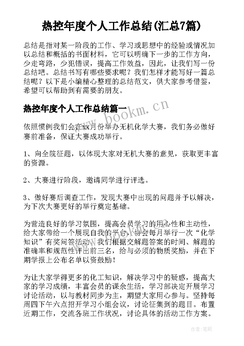 热控年度个人工作总结(汇总7篇)