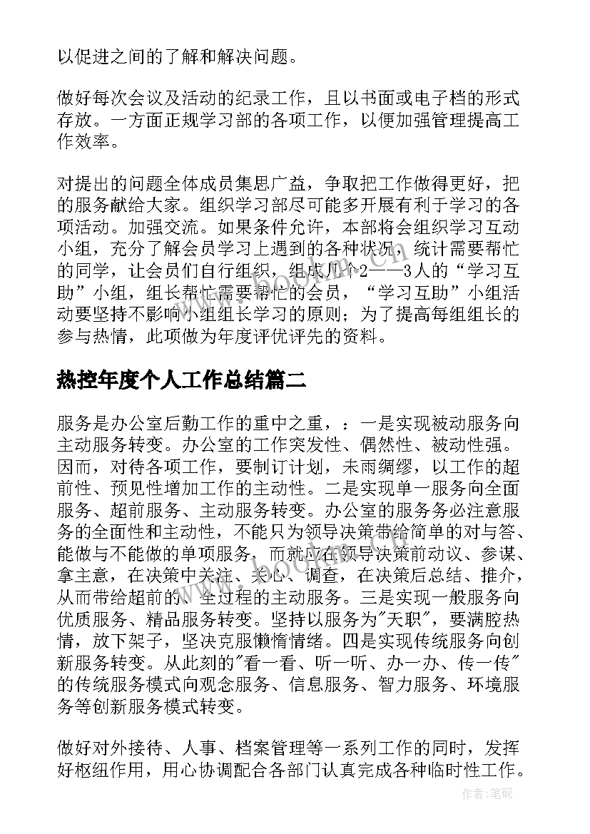 热控年度个人工作总结(汇总7篇)