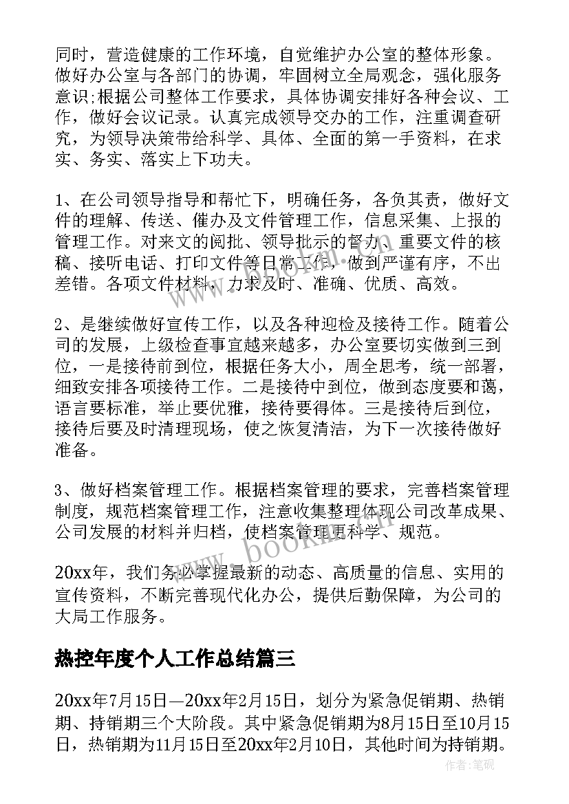 热控年度个人工作总结(汇总7篇)