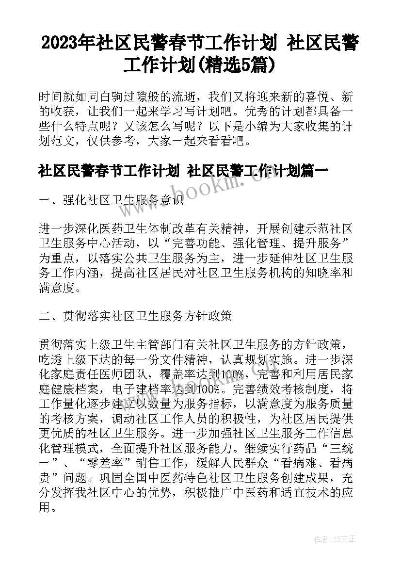 2023年社区民警春节工作计划 社区民警工作计划(精选5篇)