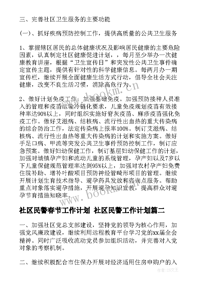 2023年社区民警春节工作计划 社区民警工作计划(精选5篇)