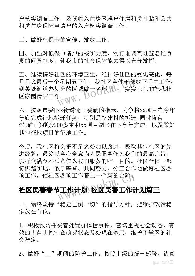 2023年社区民警春节工作计划 社区民警工作计划(精选5篇)