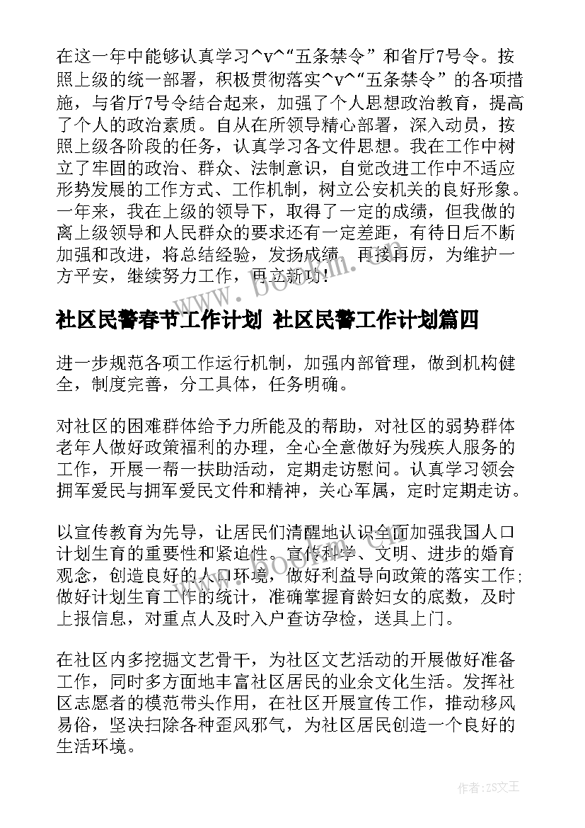 2023年社区民警春节工作计划 社区民警工作计划(精选5篇)