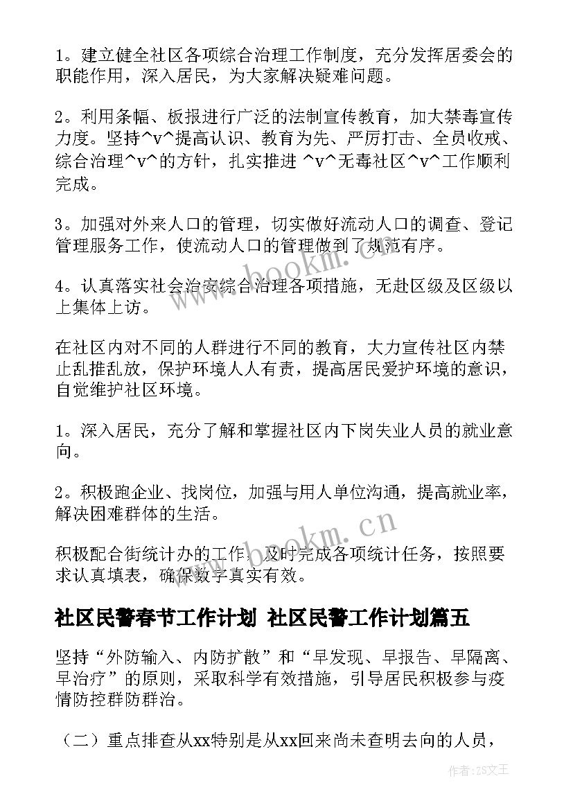 2023年社区民警春节工作计划 社区民警工作计划(精选5篇)