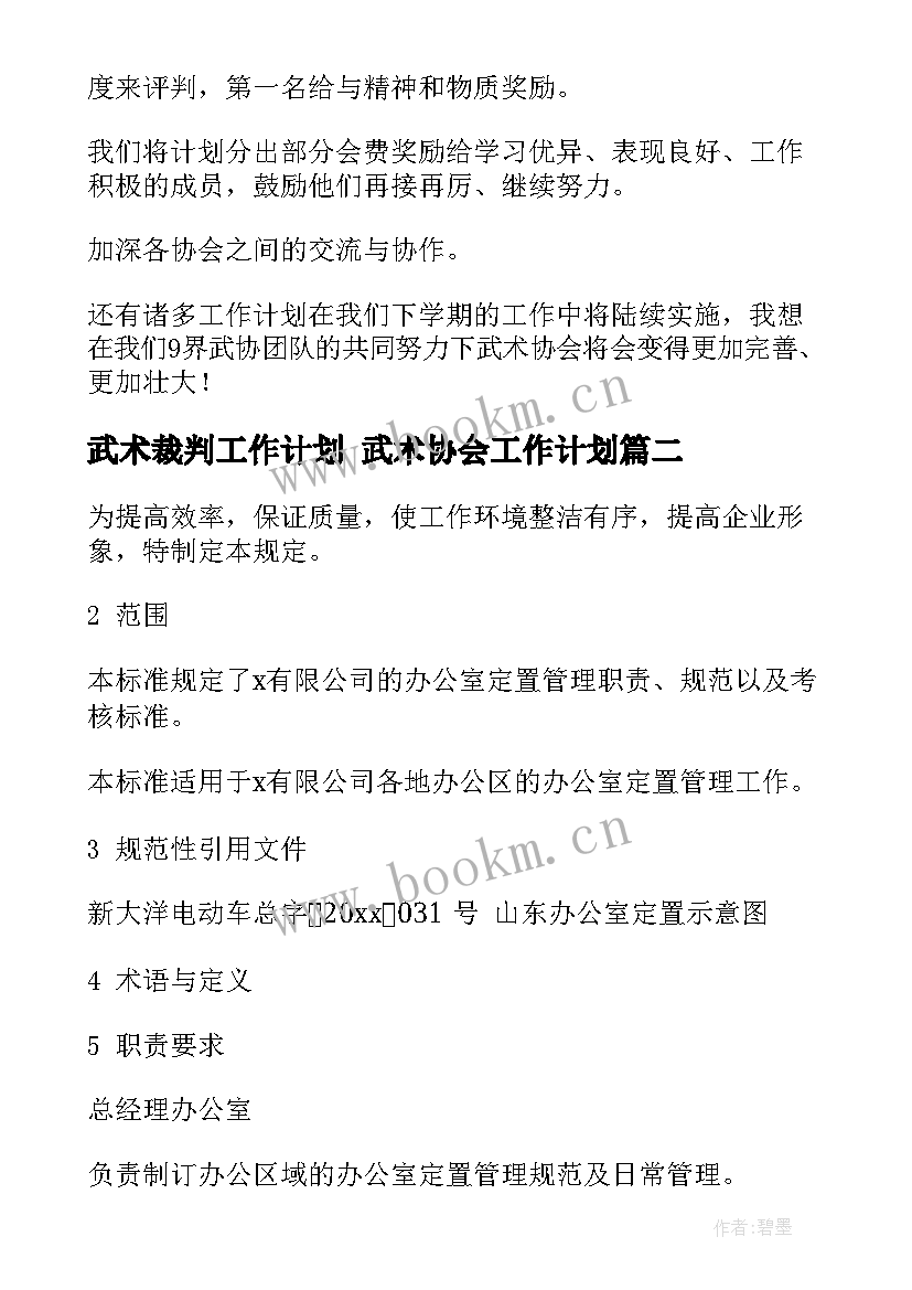 武术裁判工作计划 武术协会工作计划(精选5篇)