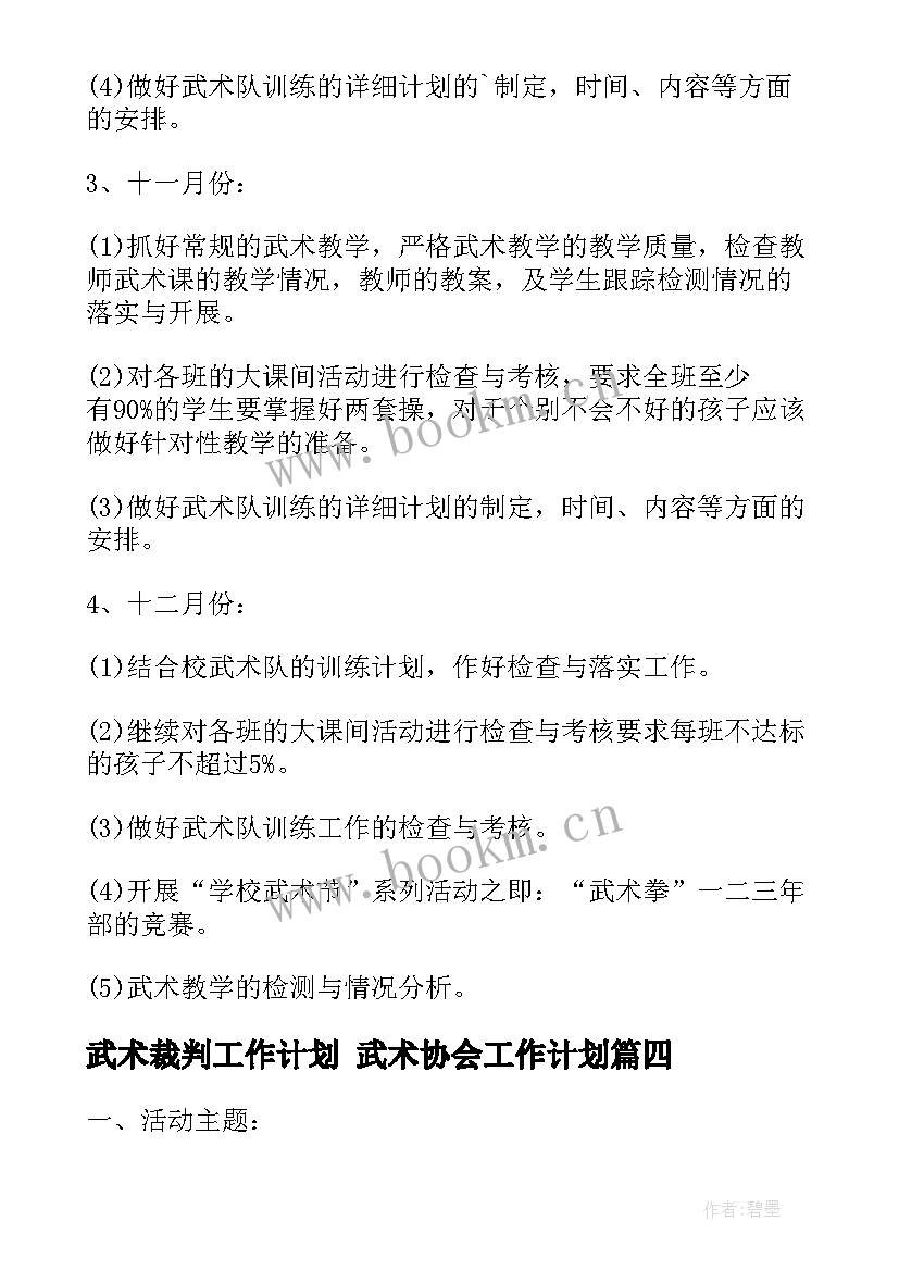 武术裁判工作计划 武术协会工作计划(精选5篇)