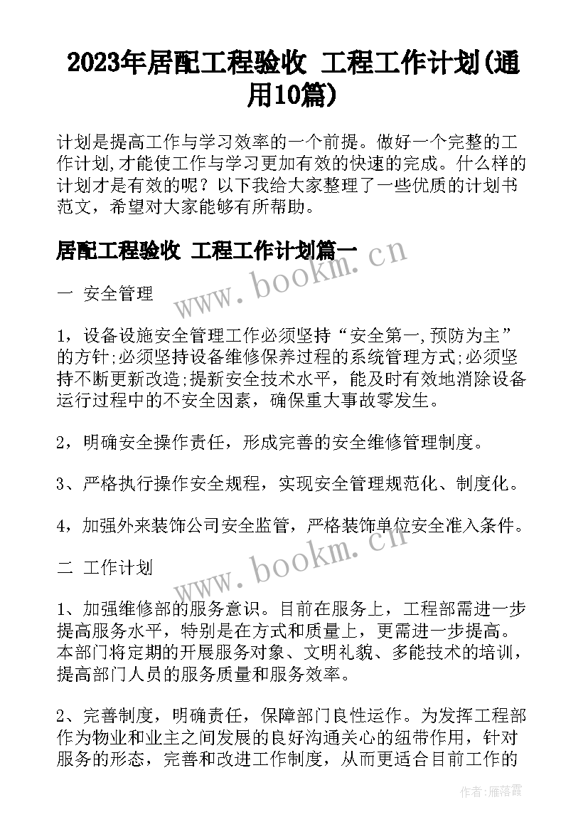 2023年居配工程验收 工程工作计划(通用10篇)