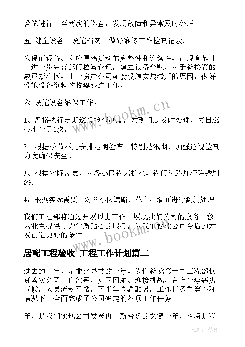 2023年居配工程验收 工程工作计划(通用10篇)