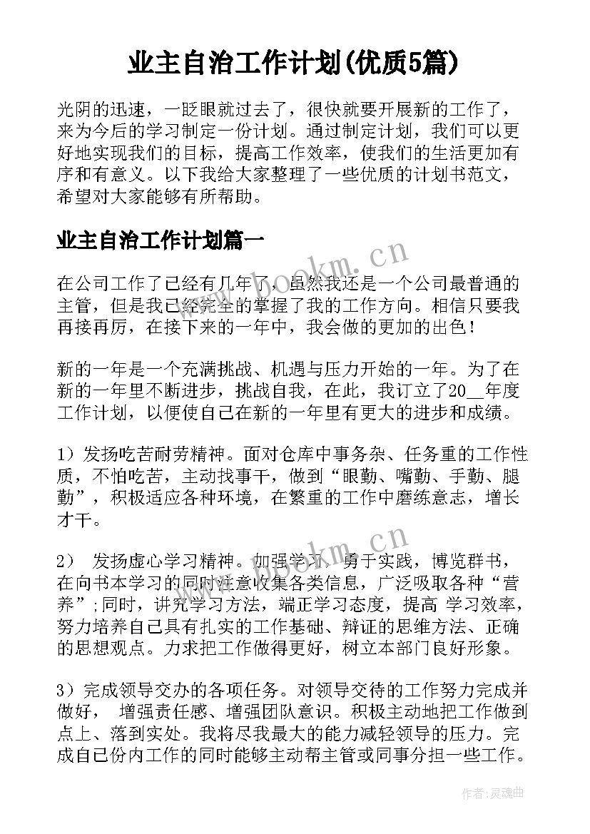 业主自治工作计划(优质5篇)