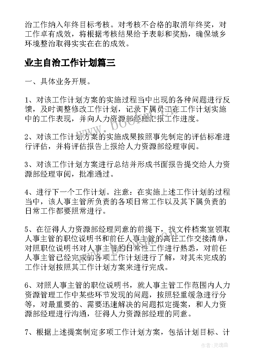 业主自治工作计划(优质5篇)