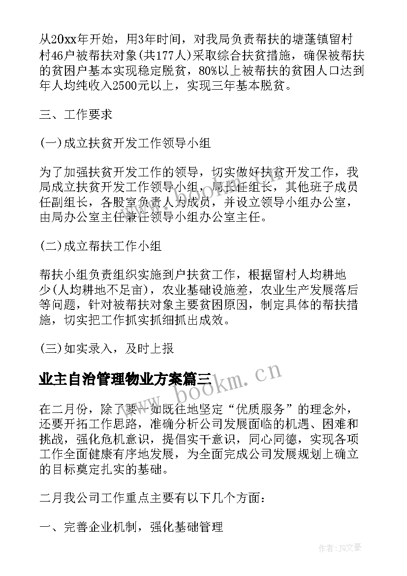 最新业主自治管理物业方案(优秀6篇)