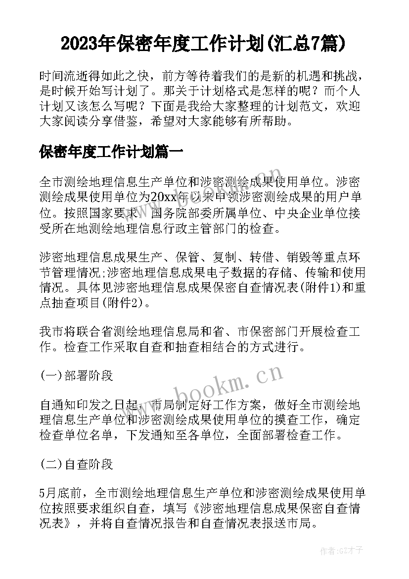 2023年保密年度工作计划(汇总7篇)