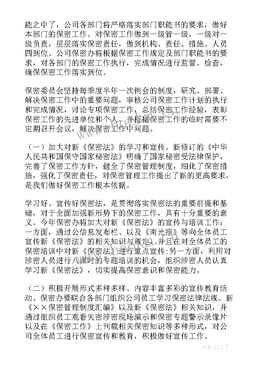 2023年保密年度工作计划(汇总7篇)