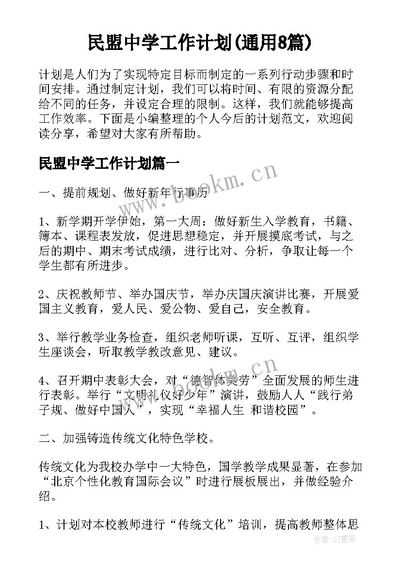 民盟中学工作计划(通用8篇)