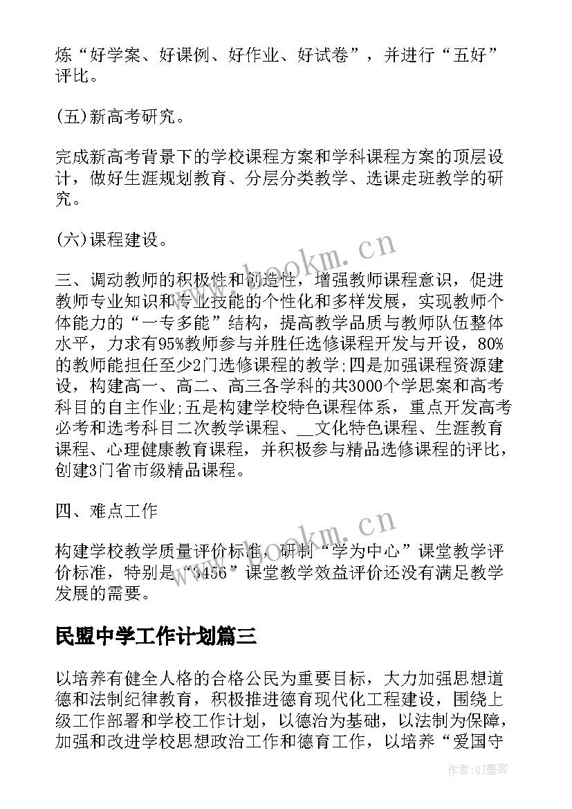 民盟中学工作计划(通用8篇)