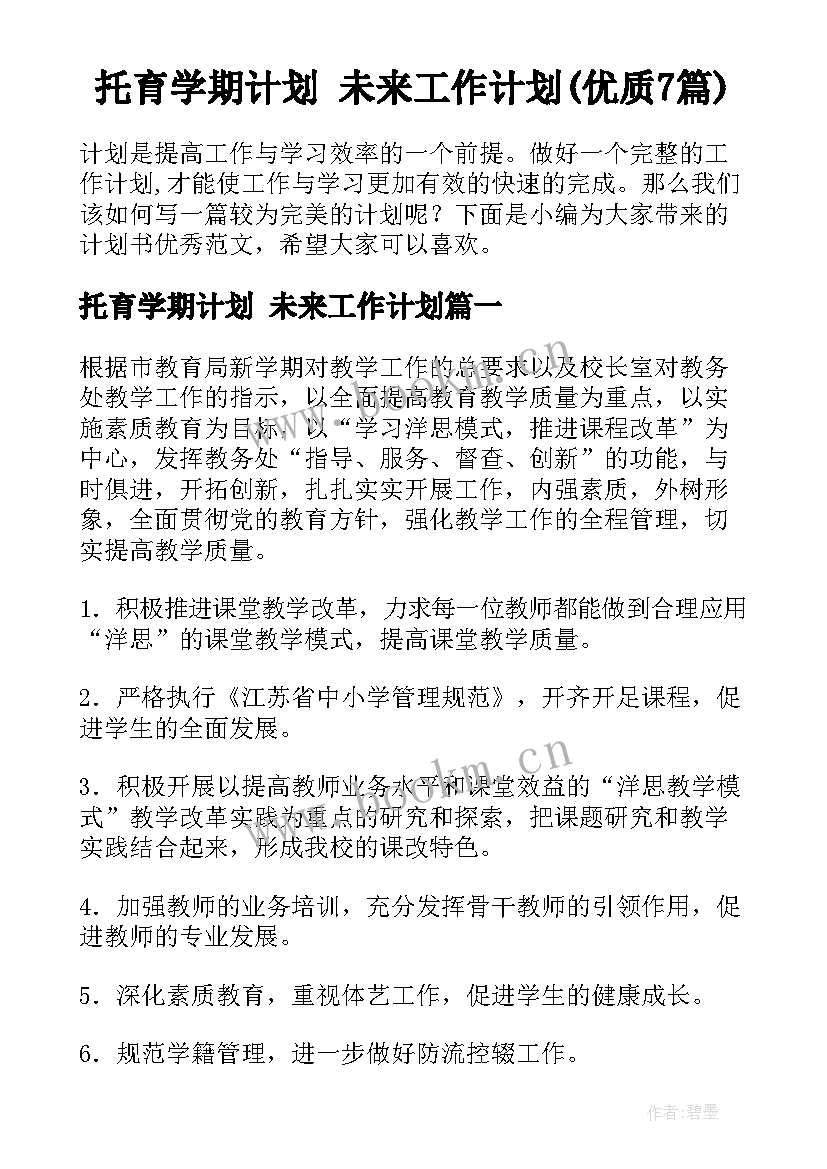 托育学期计划 未来工作计划(优质7篇)