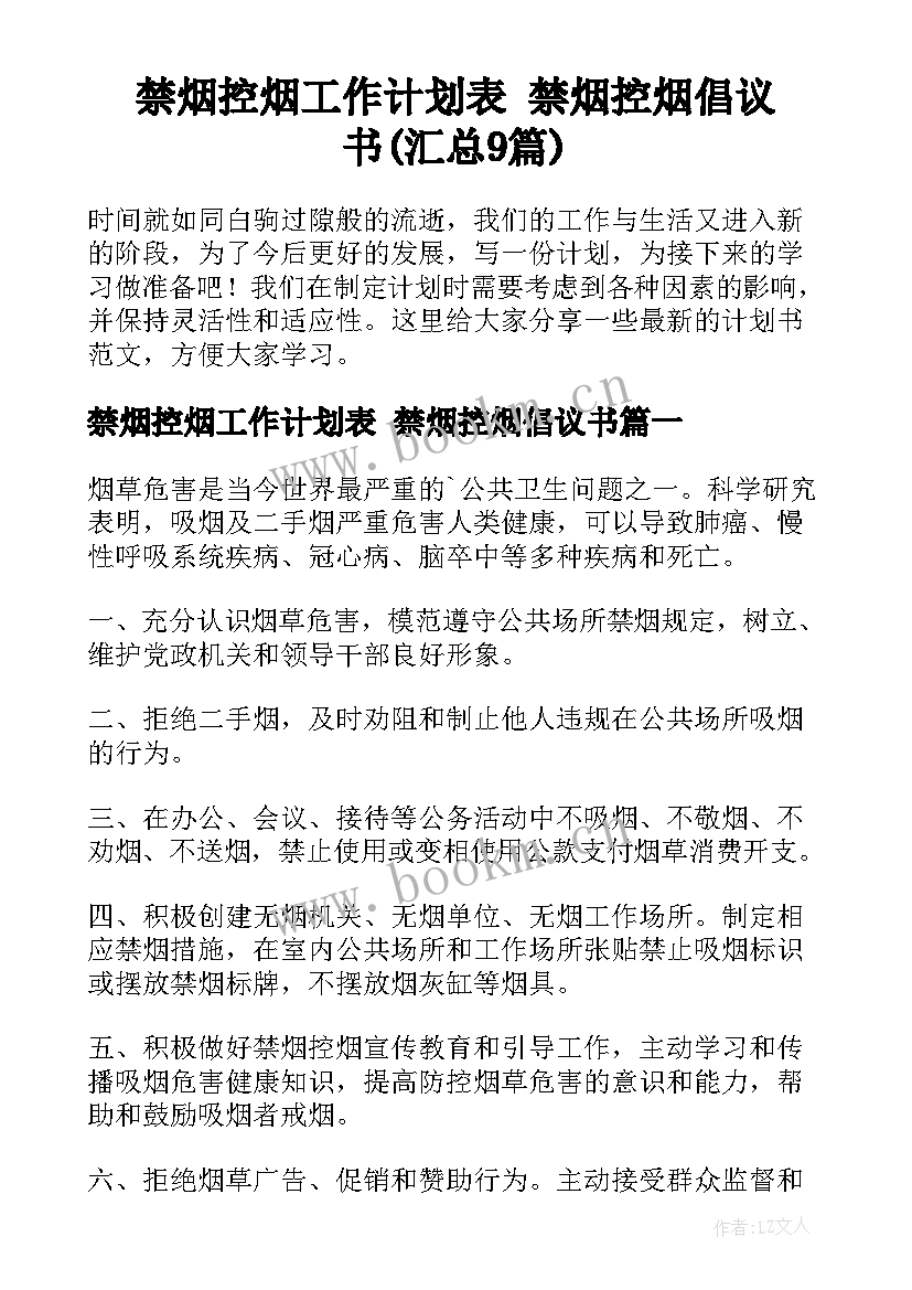 禁烟控烟工作计划表 禁烟控烟倡议书(汇总9篇)