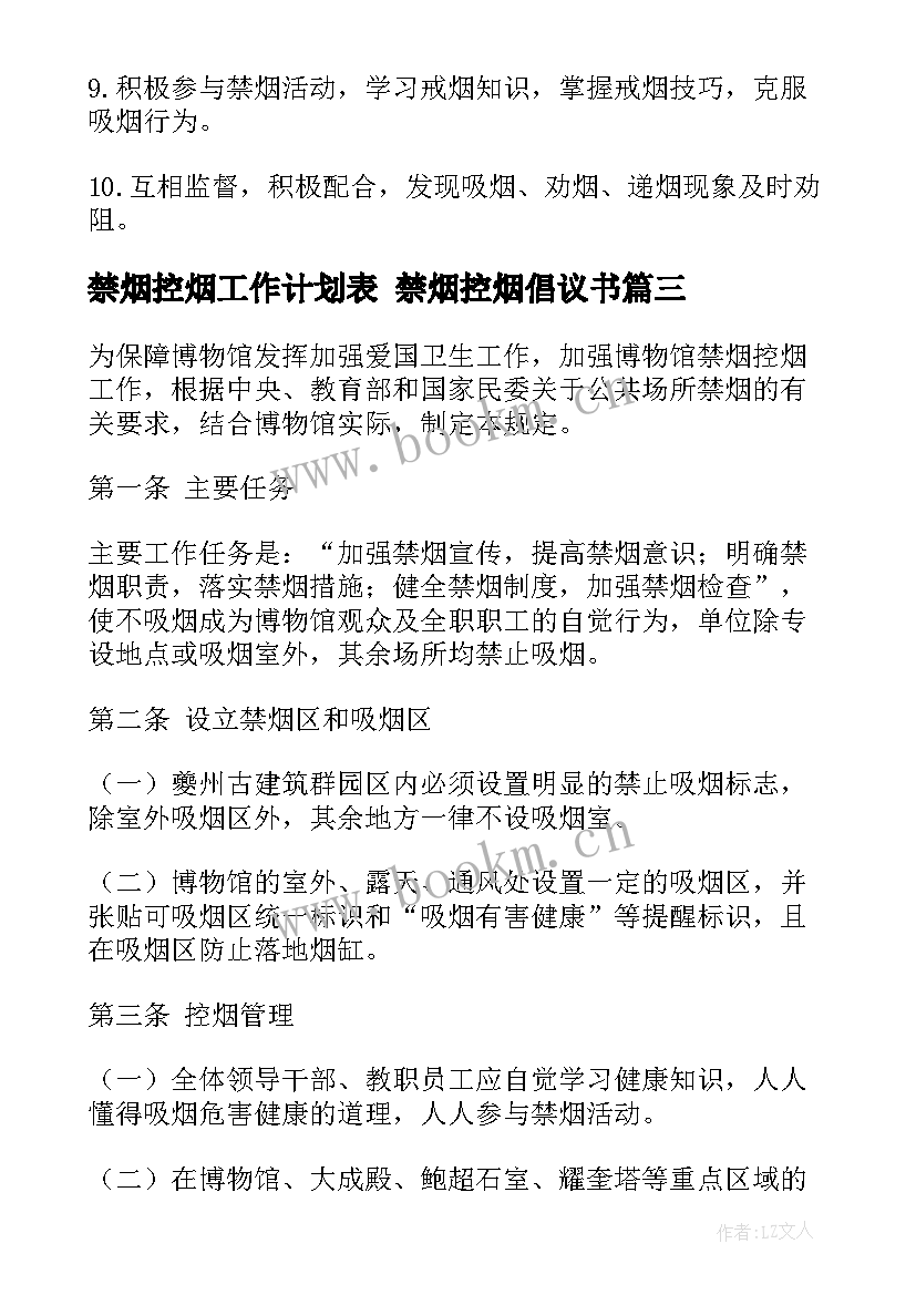 禁烟控烟工作计划表 禁烟控烟倡议书(汇总9篇)