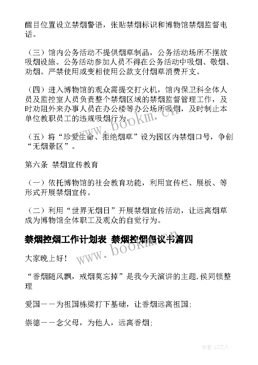 禁烟控烟工作计划表 禁烟控烟倡议书(汇总9篇)