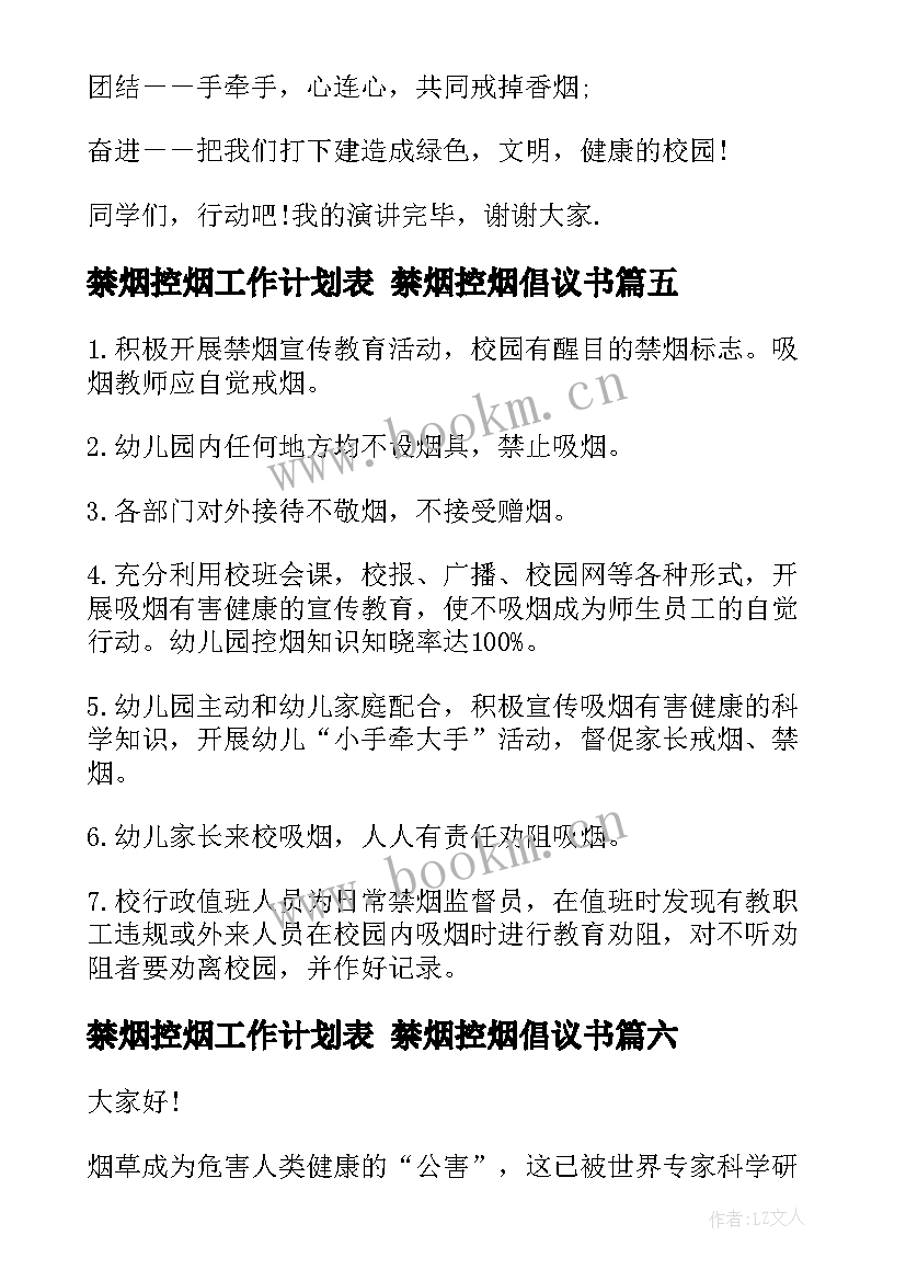 禁烟控烟工作计划表 禁烟控烟倡议书(汇总9篇)