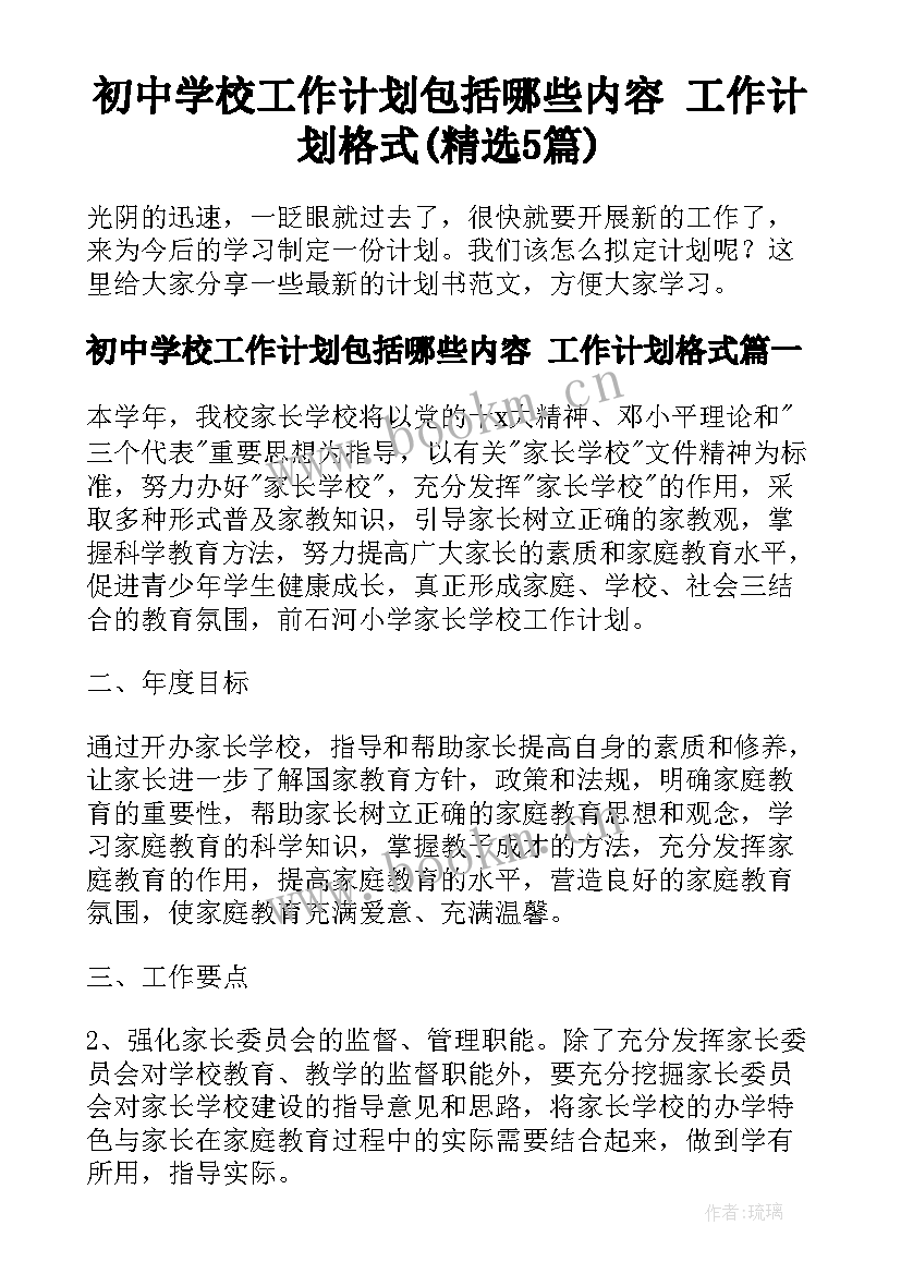 初中学校工作计划包括哪些内容 工作计划格式(精选5篇)