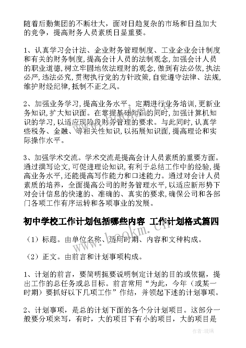 初中学校工作计划包括哪些内容 工作计划格式(精选5篇)