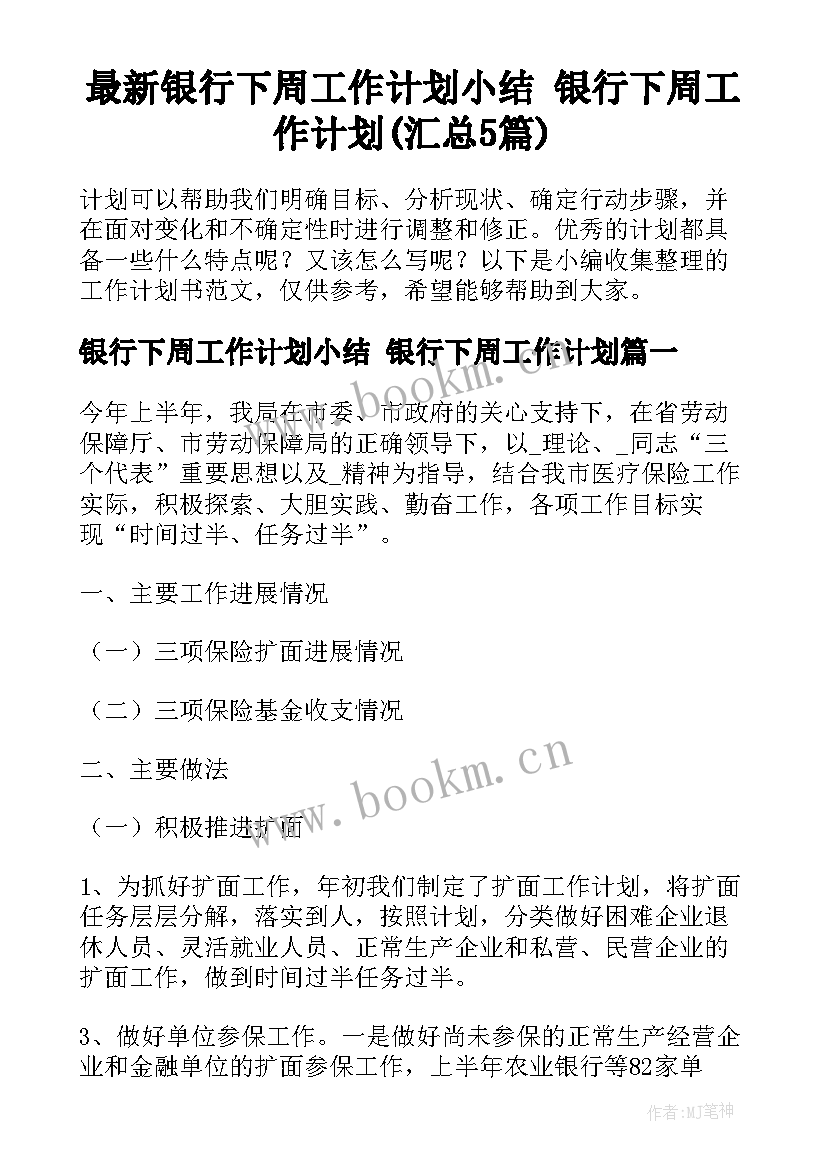 最新银行下周工作计划小结 银行下周工作计划(汇总5篇)