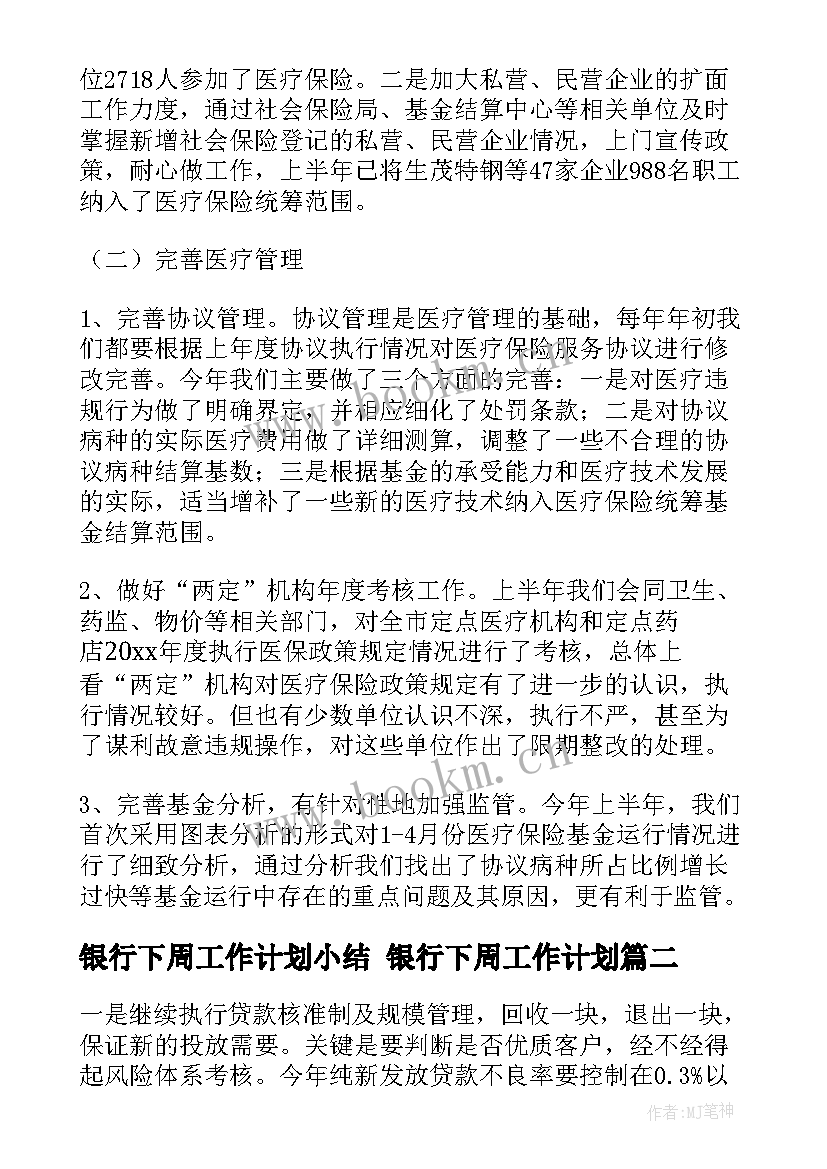 最新银行下周工作计划小结 银行下周工作计划(汇总5篇)