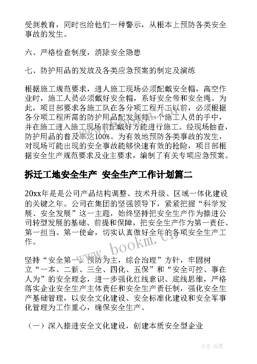 拆迁工地安全生产 安全生产工作计划(优秀6篇)