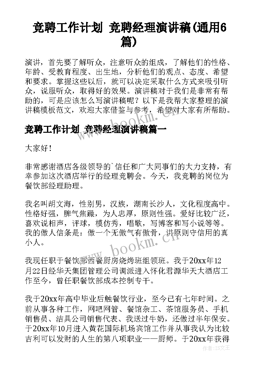 竞聘工作计划 竞聘经理演讲稿(通用6篇)