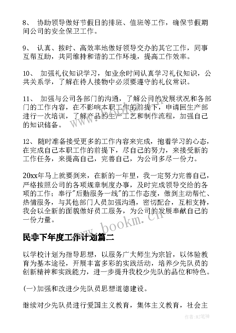 2023年民非下年度工作计划(优秀6篇)