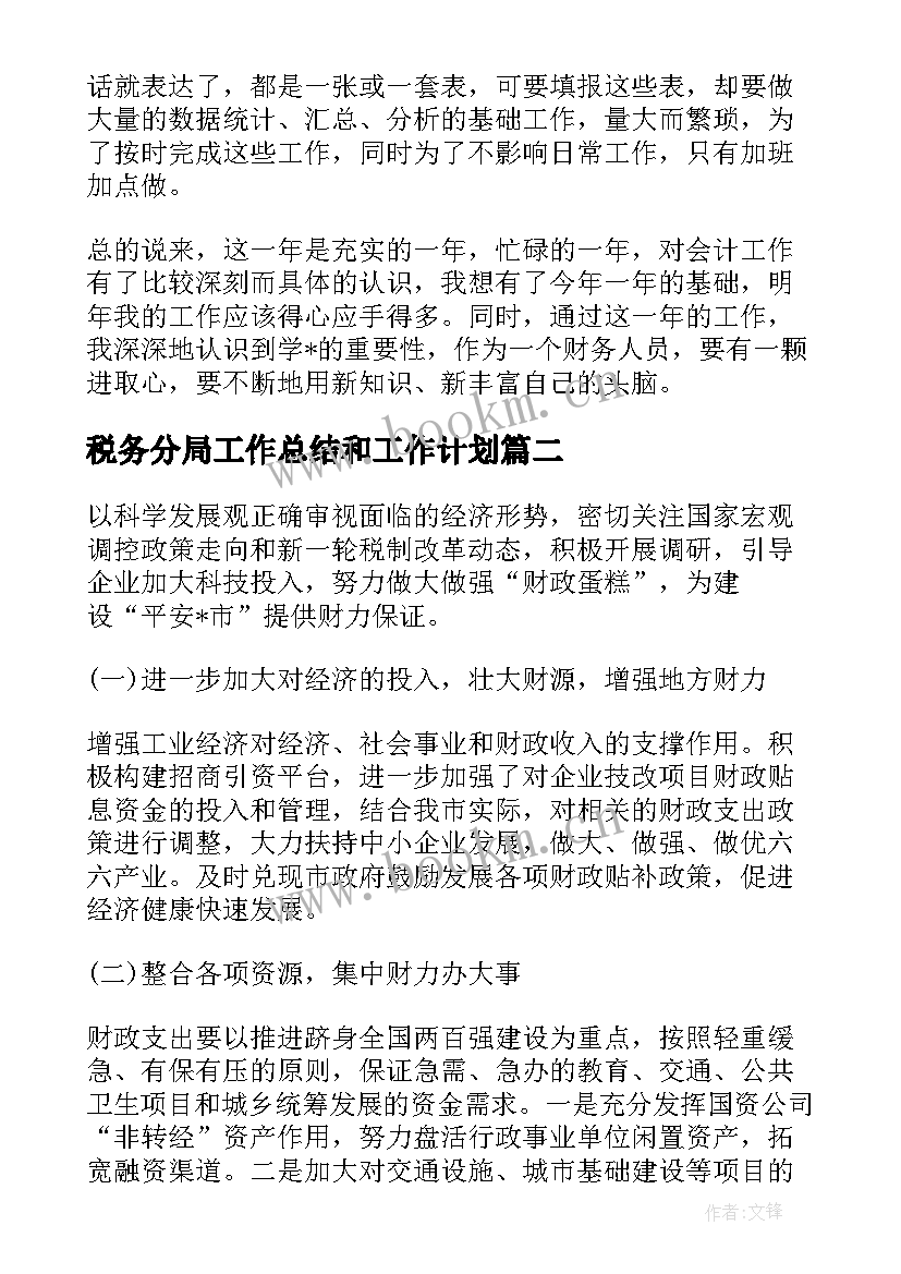 税务分局工作总结和工作计划(实用7篇)