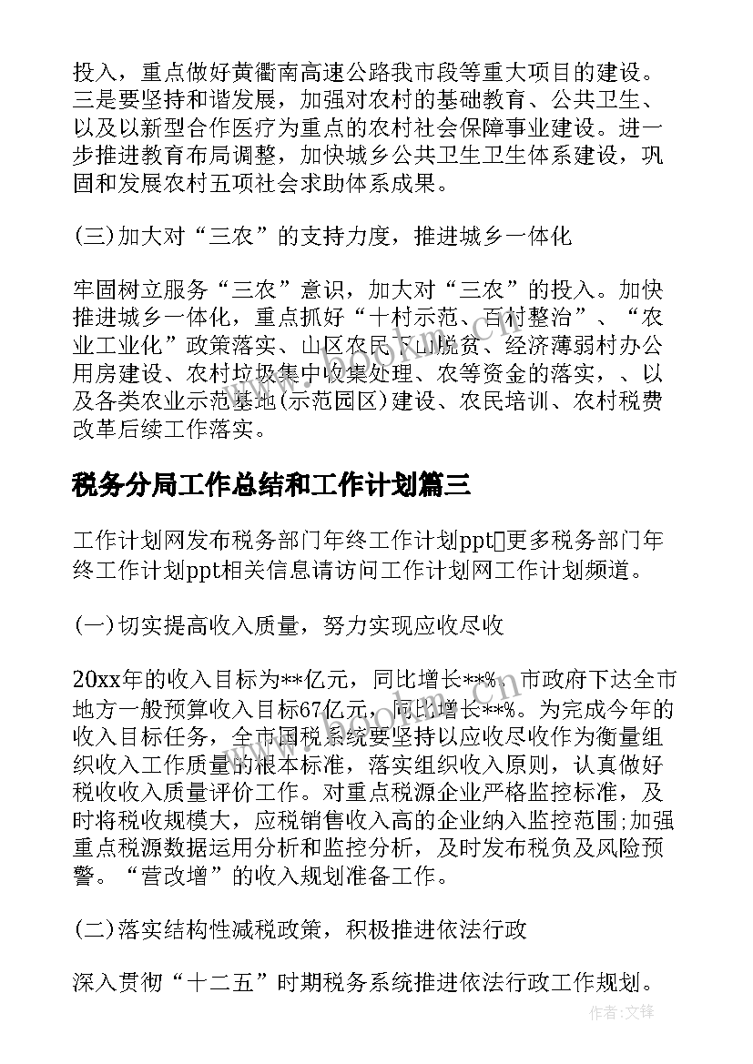 税务分局工作总结和工作计划(实用7篇)