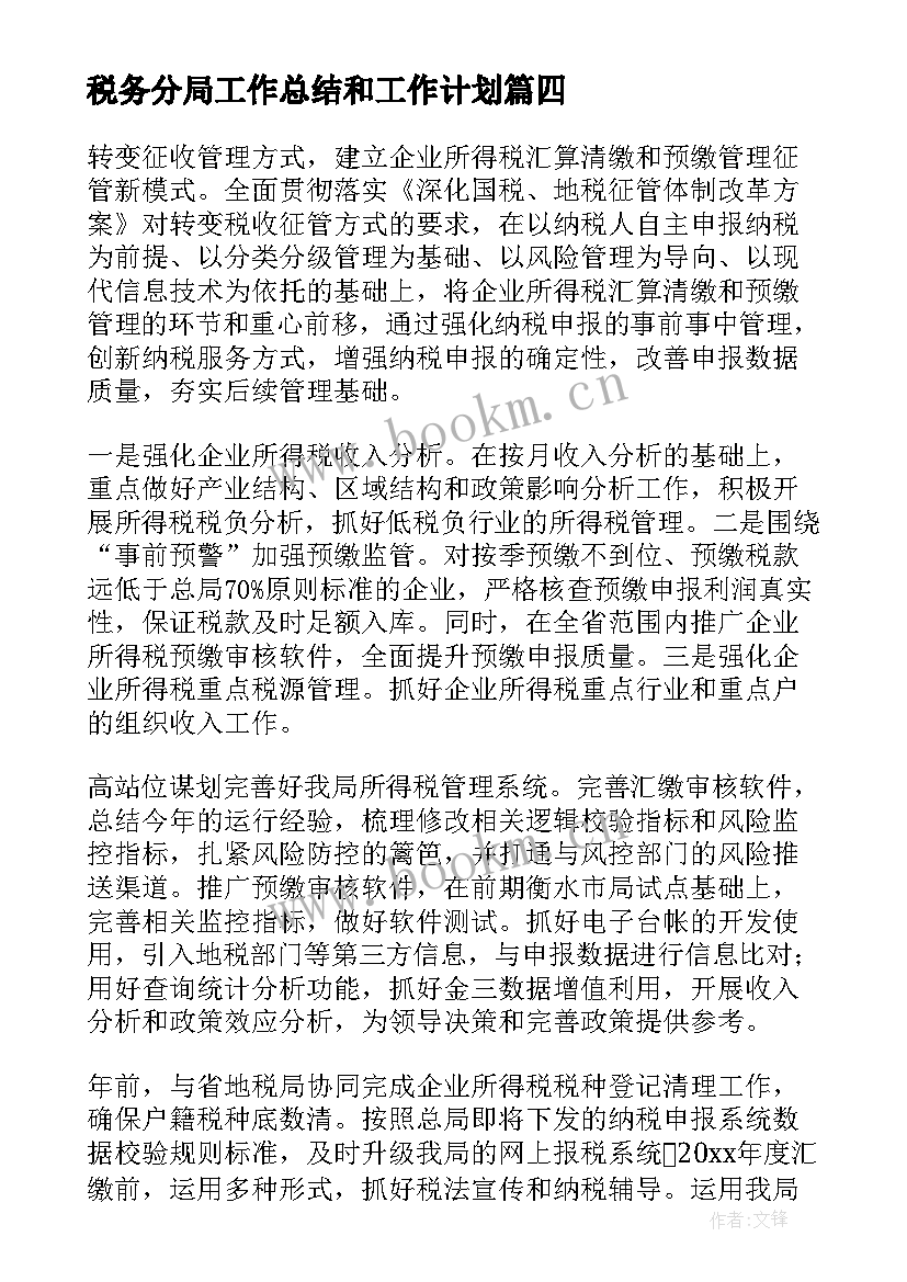 税务分局工作总结和工作计划(实用7篇)