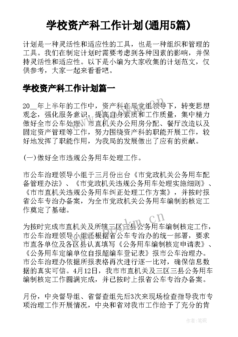 学校资产科工作计划(通用5篇)