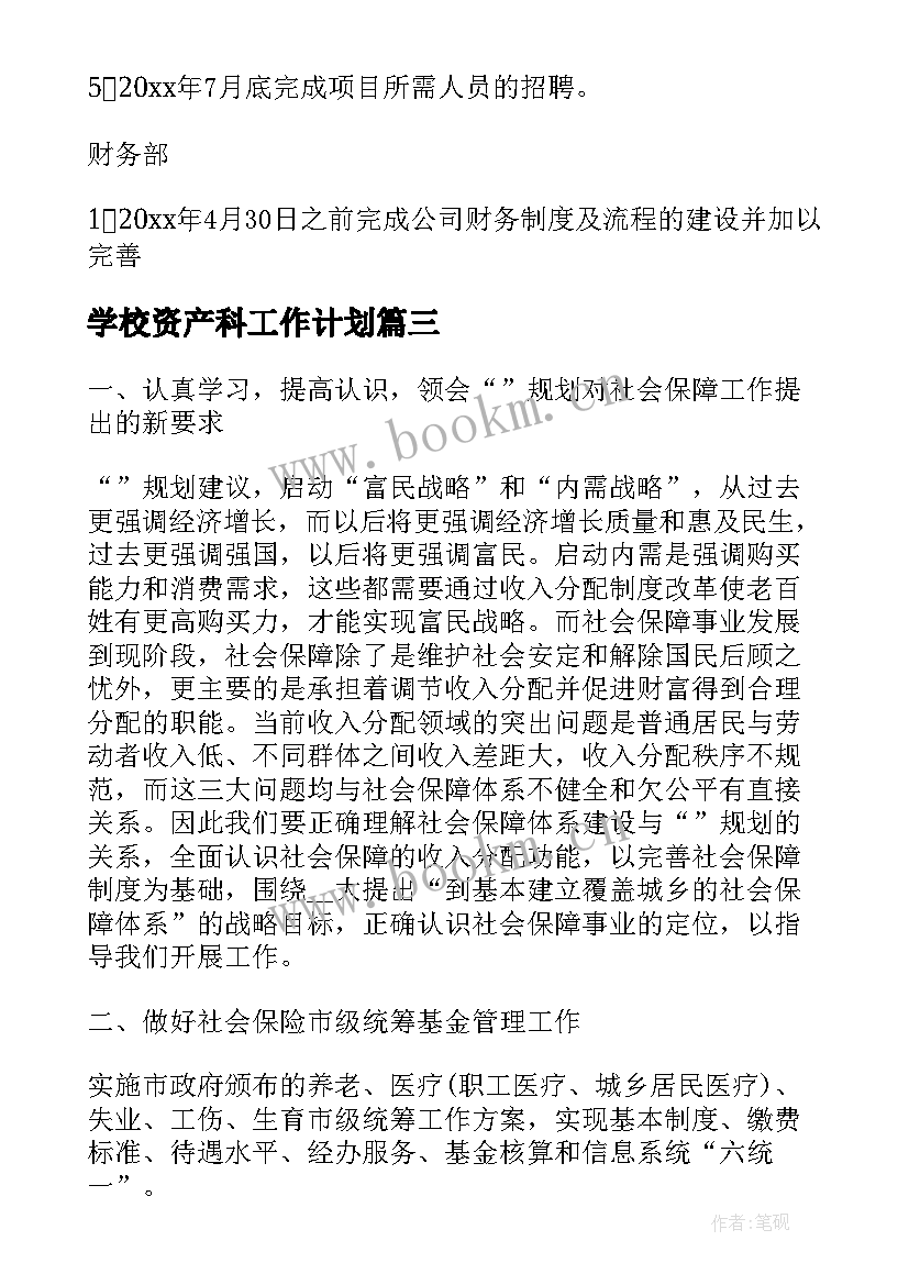 学校资产科工作计划(通用5篇)