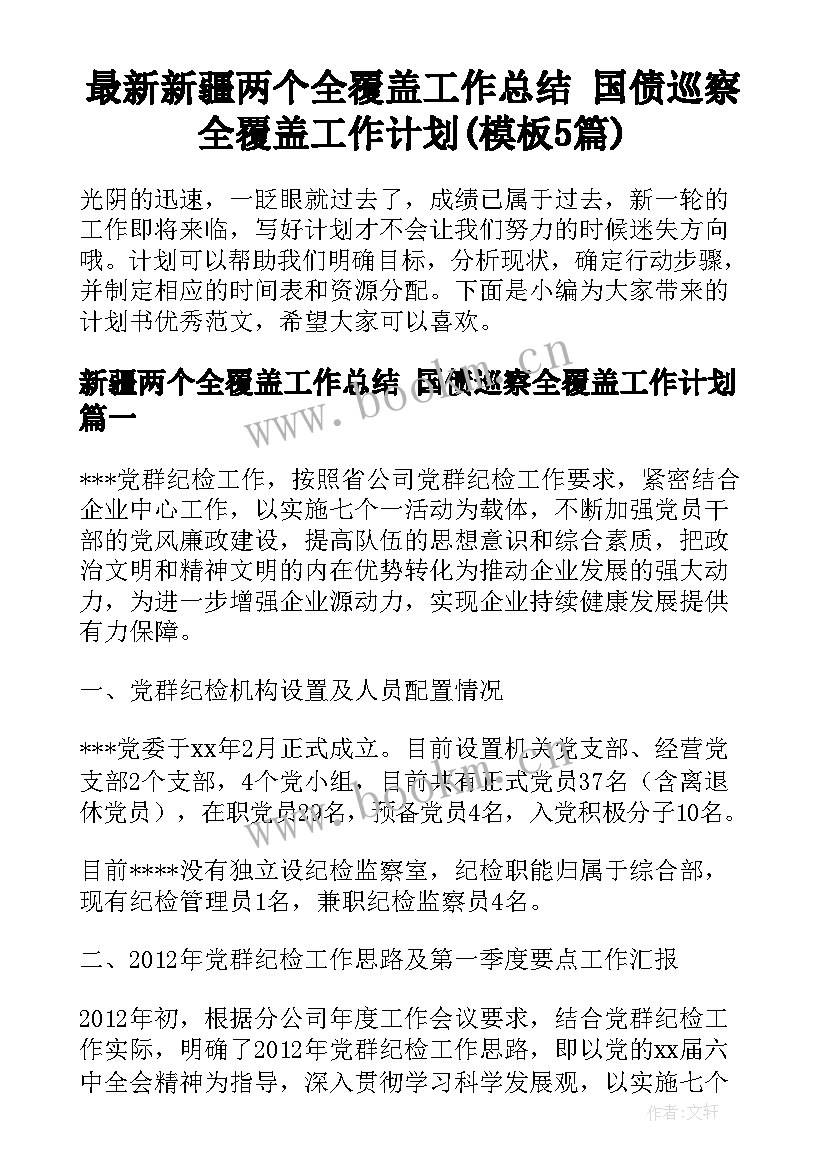 最新新疆两个全覆盖工作总结 国债巡察全覆盖工作计划(模板5篇)