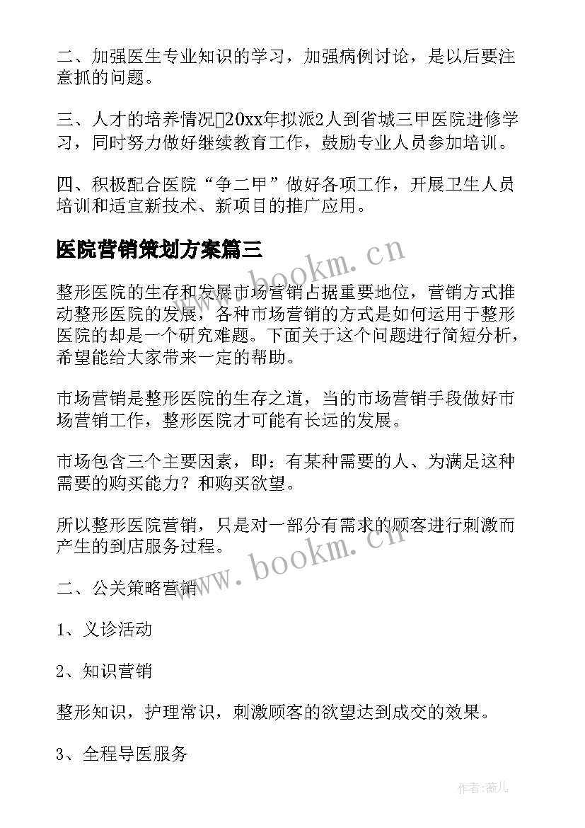 医院营销策划方案(大全6篇)