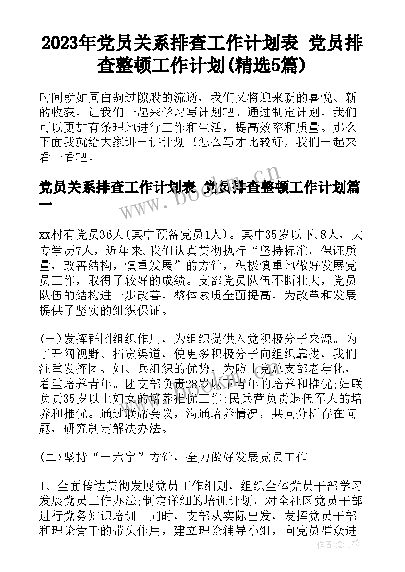 2023年党员关系排查工作计划表 党员排查整顿工作计划(精选5篇)