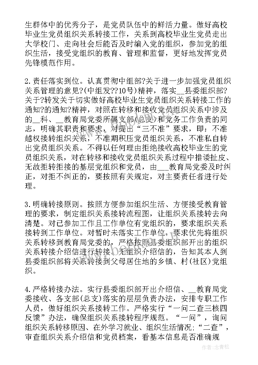 2023年党员关系排查工作计划表 党员排查整顿工作计划(精选5篇)