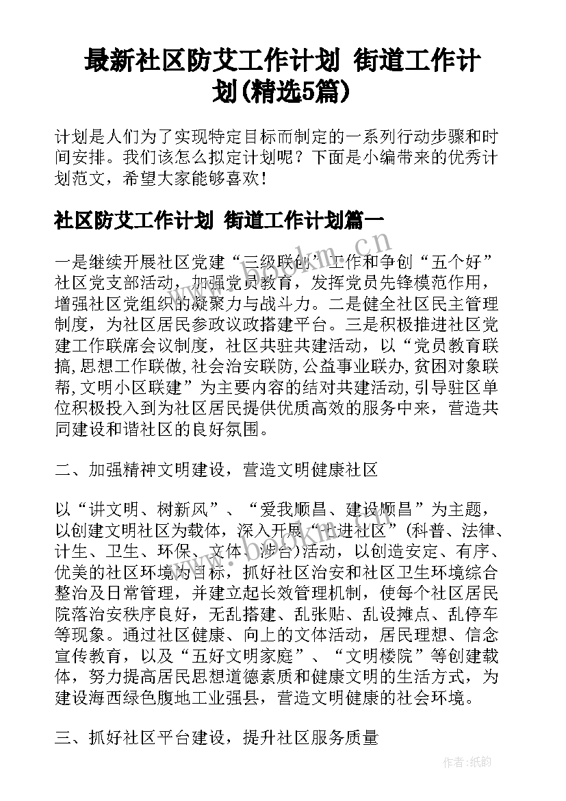 最新社区防艾工作计划 街道工作计划(精选5篇)