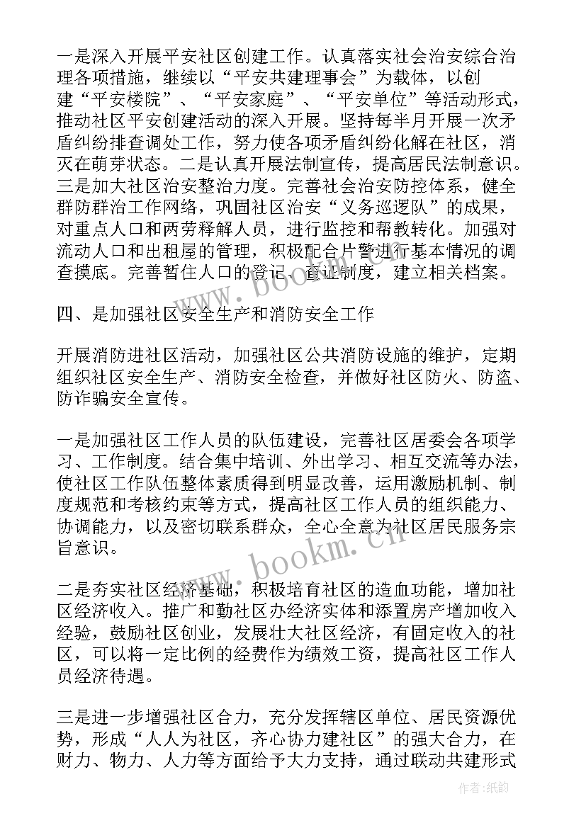 最新社区防艾工作计划 街道工作计划(精选5篇)