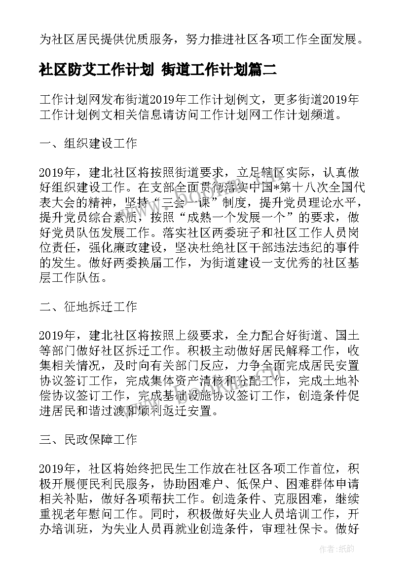 最新社区防艾工作计划 街道工作计划(精选5篇)