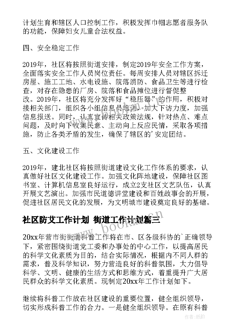 最新社区防艾工作计划 街道工作计划(精选5篇)