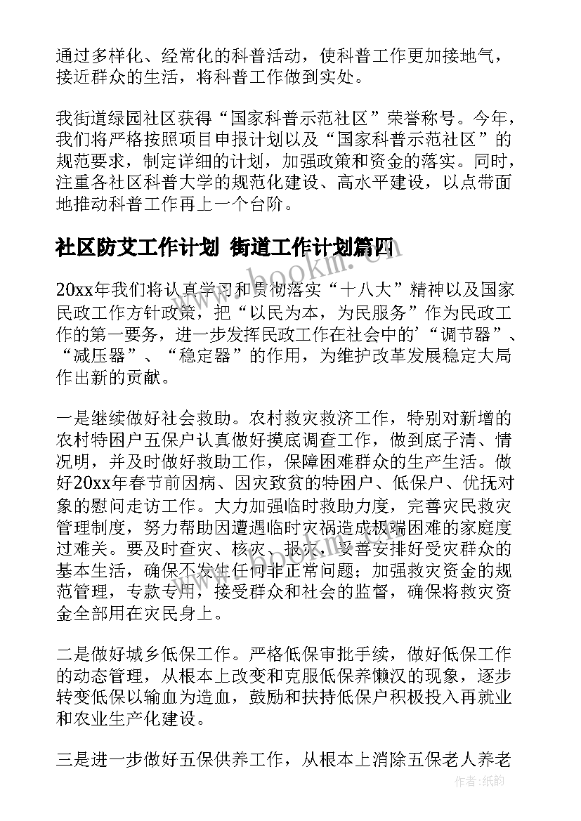 最新社区防艾工作计划 街道工作计划(精选5篇)